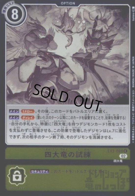 画像1: 四大竜の試練【R】【EX3-069】 (1)