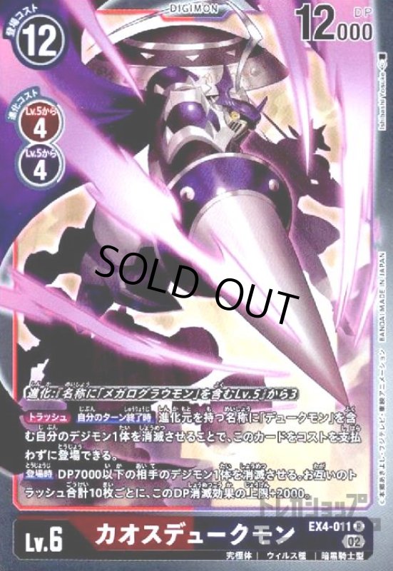 画像1: カオスデュークモン【R】【EX4-011】 (1)
