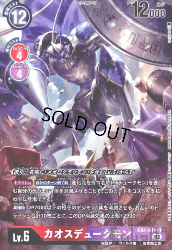 画像1: カオスデュークモン【R/パラレル】【EX4-011】 (1)