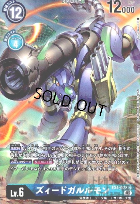 画像1: ズィードガルルモン【SR/パラレル】【EX4-022】 (1)