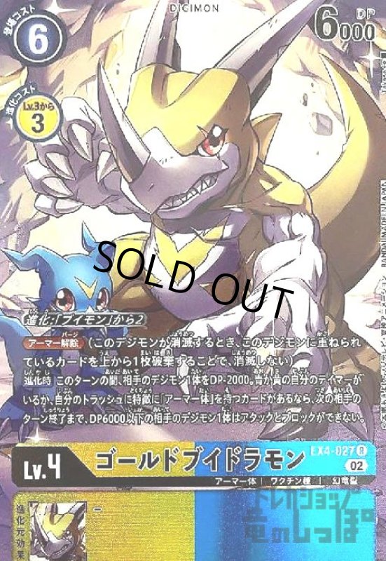 画像1: ゴールドブイドラモン【R/パラレル】【EX4-027】 (1)