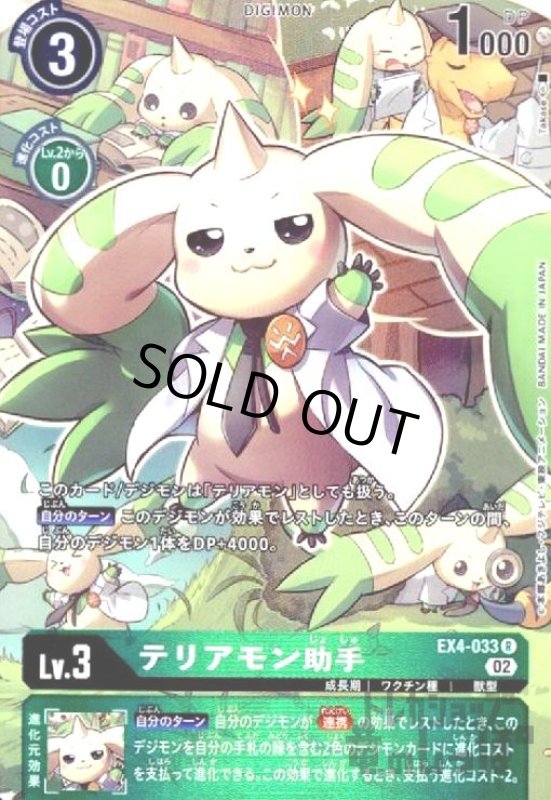画像1: テリアモン助手【R/パラレル】【EX4-033】 (1)