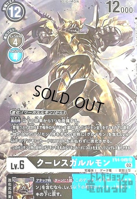 画像1: クーレスガルルモン【SR/パラレル】【EX4-049】 (1)