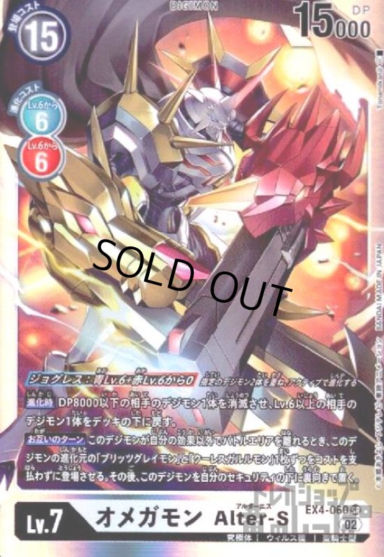 画像1: オメガモン Alter-S【SR】【EX4-060】 (1)