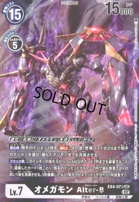 画像1: オメガモン Alter-B【SEC/パラレル】【EX4-073】 (1)