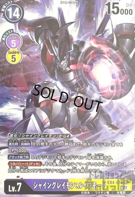 画像1: シャイングレイモン:ルインモード【SEC/パラレル】【EX4-074】 (1)
