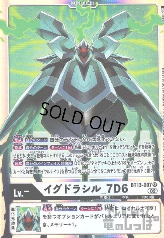 画像1: イグドラシル_7D6【SR】【BT13-007】 (1)