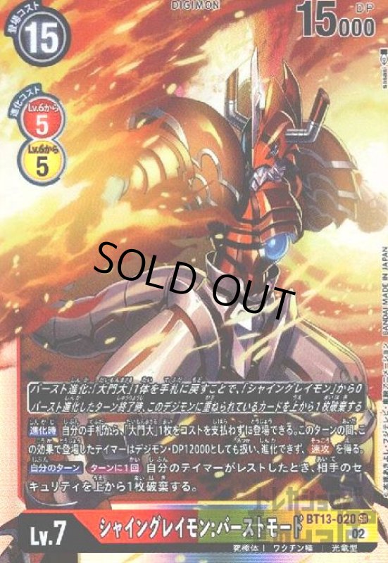 画像1: シャイングレイモン:バーストモード【SR】【BT13-020】 (1)