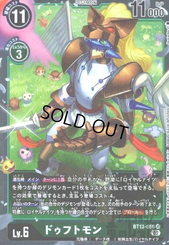 画像1: ドゥフトモン【R】【BT13-056】 (1)