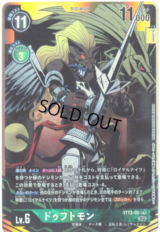 画像1: ドゥフトモン【R/パラレル】【BT13-056】 (1)