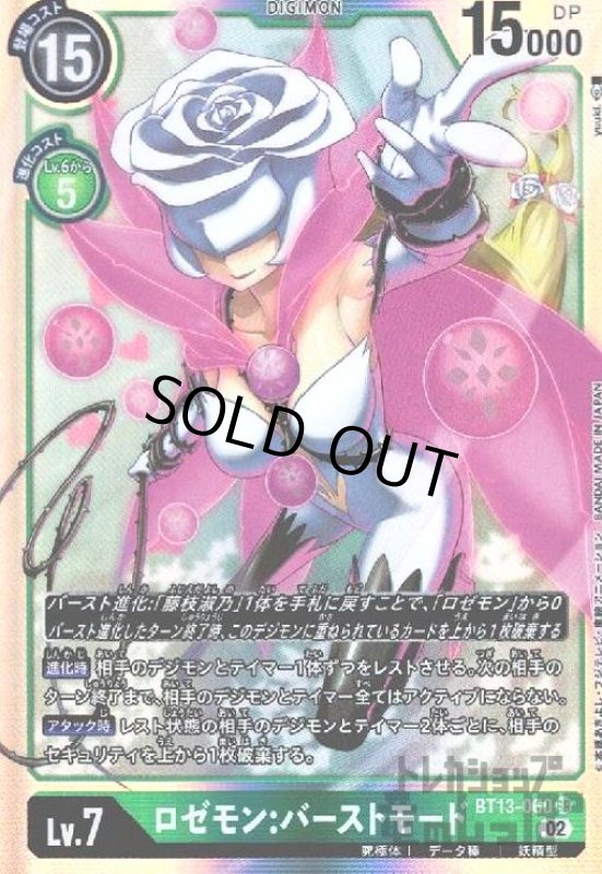 画像1: ロゼモン:バーストモード【SR】【BT13-060】 (1)