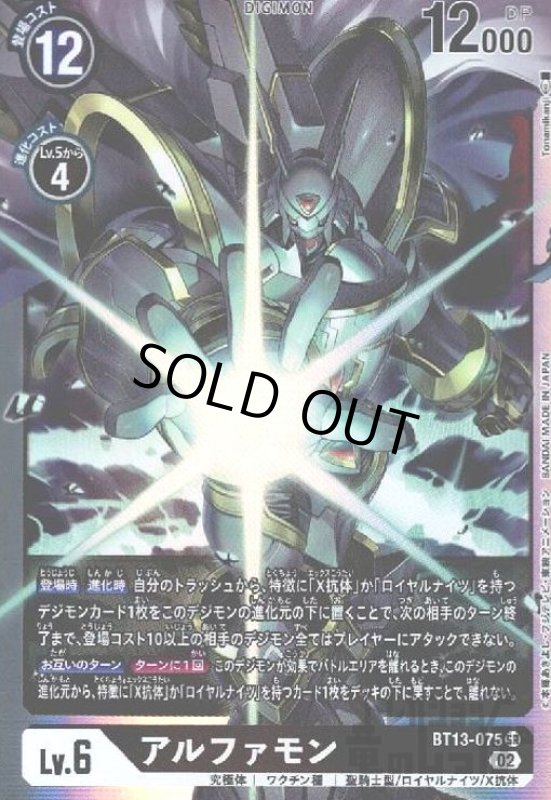 画像1: アルファモン【SR】【BT13-075】 (1)