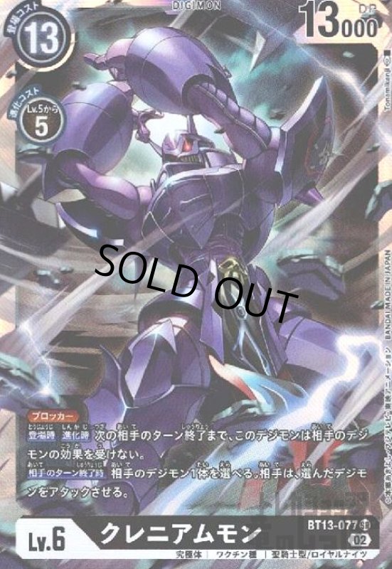 画像1: クレニアムモン【SR】【BT13-077】 (1)