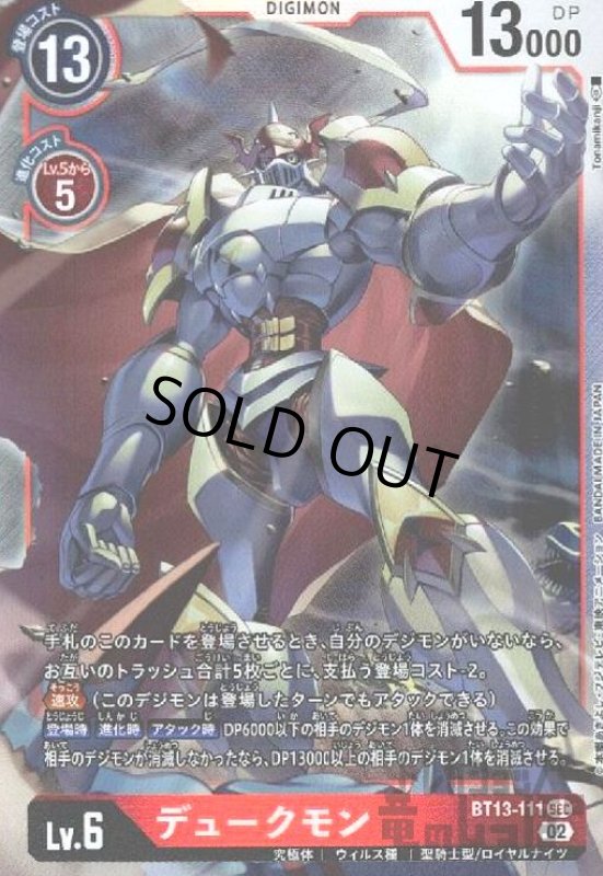 画像1: デュークモン【SEC】【BT13-111】 (1)