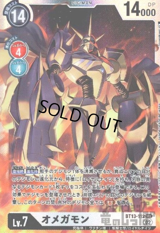 画像1: オメガモン【SEC】【BT13-112】 (1)