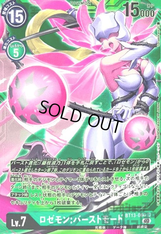 画像1: ロゼモン:バーストモード【SR/希少パラレル】【BT13-060】 (1)