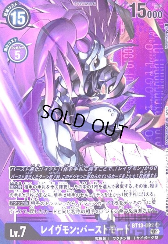 画像1: レイヴモン:バーストモード【SR/希少パラレル】【BT13-092】 (1)