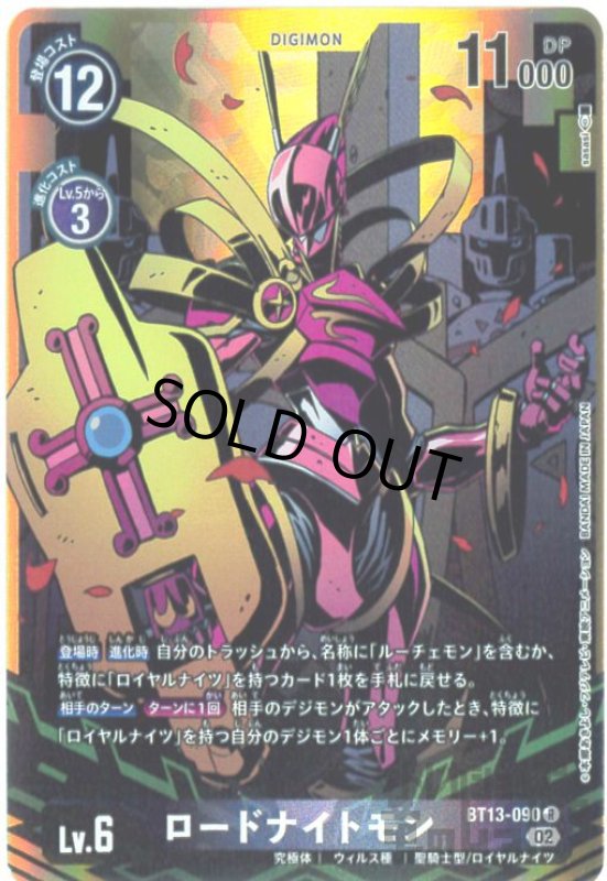 画像1: ロードナイトモン【R/パラレル】【BT13-090】 (1)