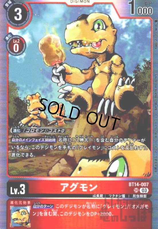 画像1: アグモン【SR】【BT14-007】 (1)