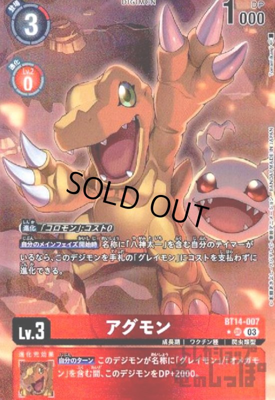 画像1: アグモン【★SR/パラレル】【BT14-007】 (1)