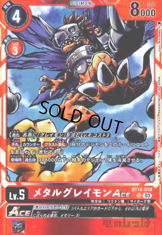 画像1: メタルグレイモンACE【SR】【BT14-014】 (1)