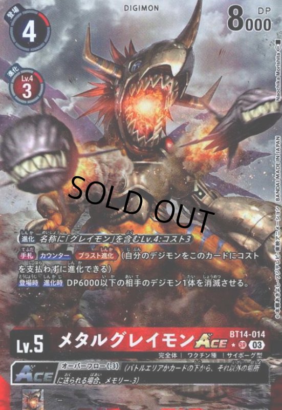 画像1: メタルグレイモンACE【★SR/パラレル】【BT14-014】 (1)