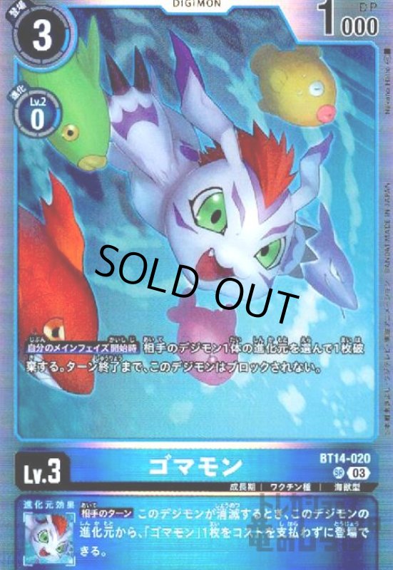 画像1: ゴマモン【SR】【BT14-020】 (1)