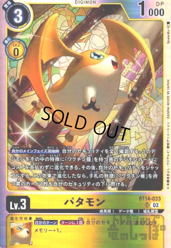 画像1: パタモン【SR】【BT14-033】 (1)