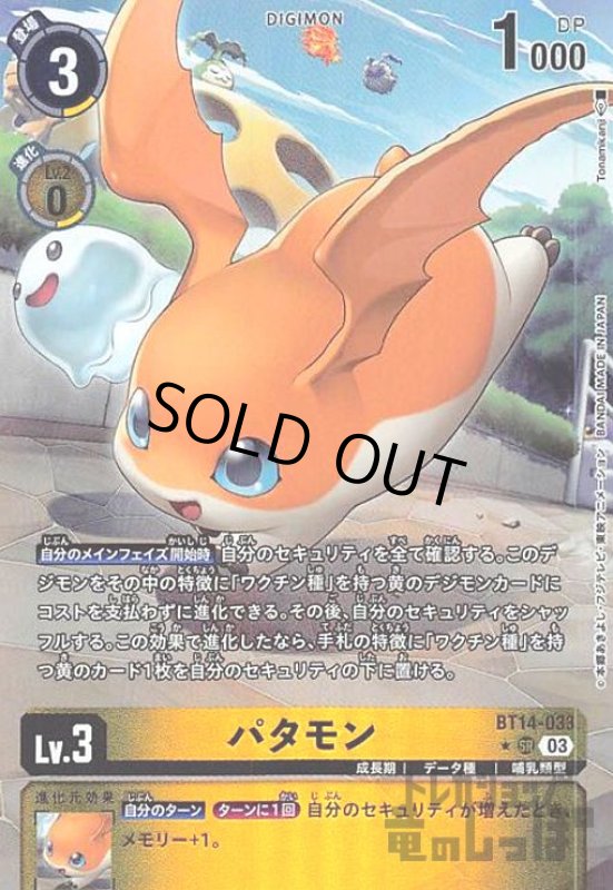 画像1: パタモン【★SR/パラレル】【BT14-033】 (1)