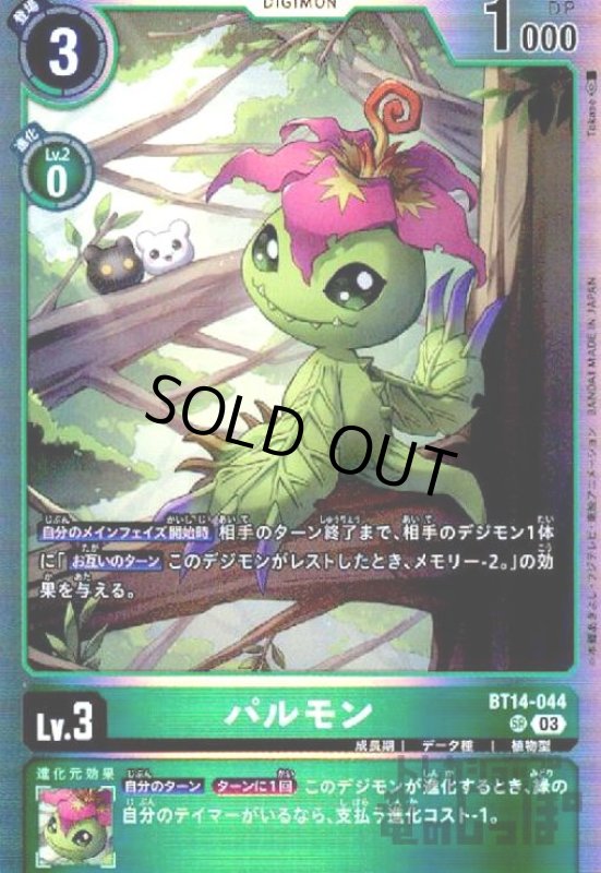画像1: パルモン【SR】【BT14-044】 (1)