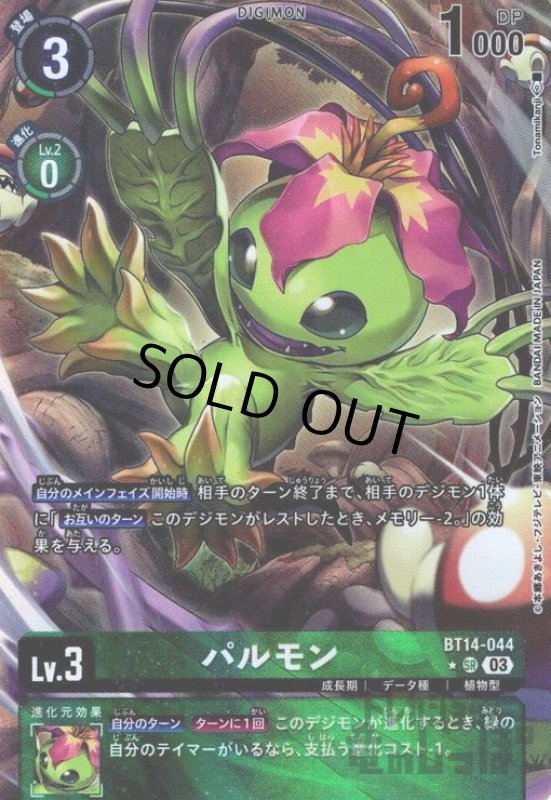 画像1: パルモン【★SR/パラレル】【BT14-044】 (1)