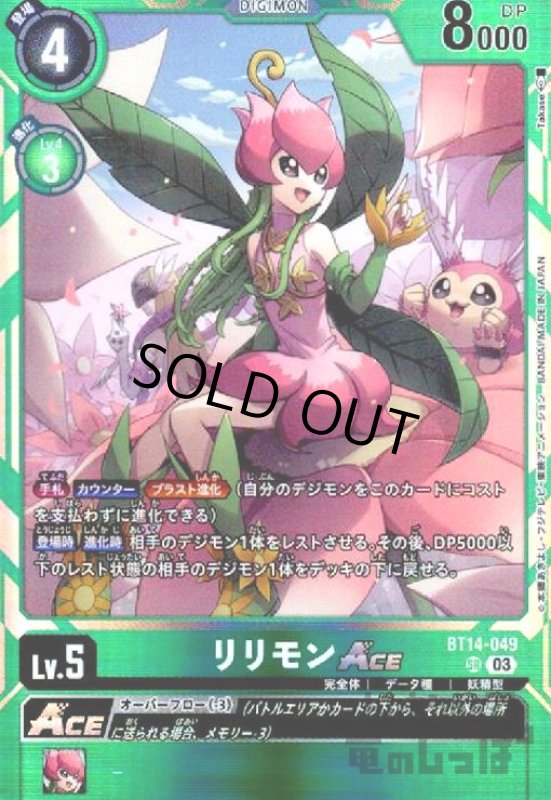 画像1: リリモンACE【SR】【BT14-049】 (1)