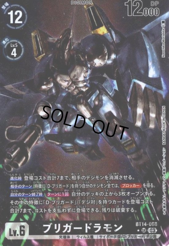 画像1: ブリガードラモン【★SR/パラレル】【BT14-068】 (1)