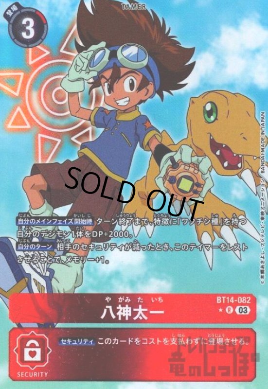 画像1: 八神太一【★R/パラレル】【BT14-082】 (1)