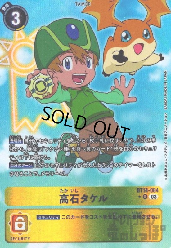 画像1: 高石タケル【★R/パラレル】【BT14-084】 (1)
