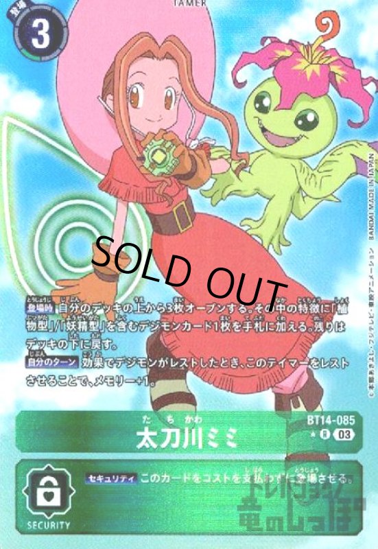 画像1: 太刀川ミミ【★R/パラレル】【BT14-085】 (1)