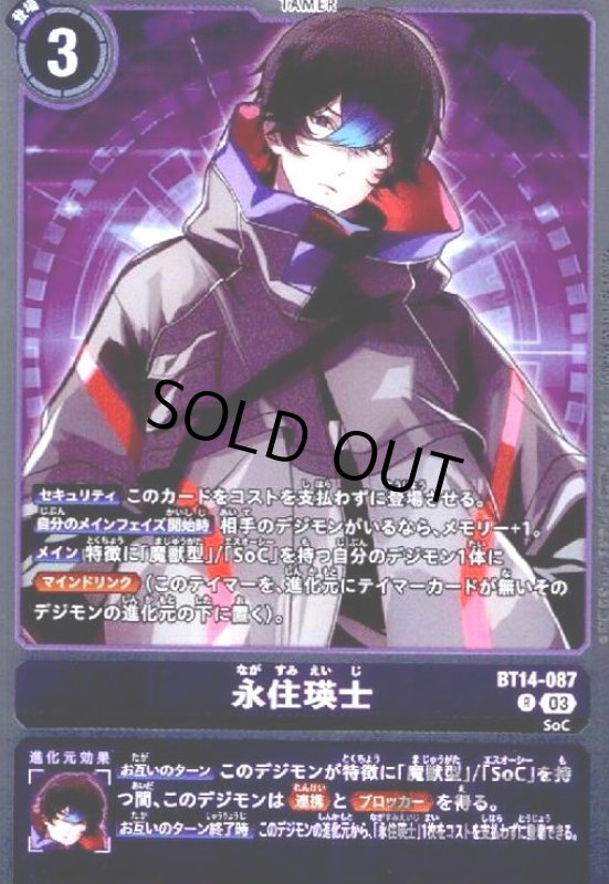 画像1: 永住瑛士【R】【BT14-087】 (1)