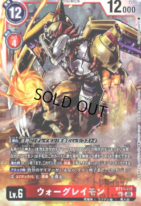 画像1: ウォーグレイモン【SEC】【BT14-101】 (1)