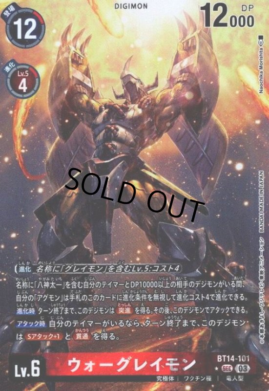 画像1: ウォーグレイモン【★SEC/パラレル】【BT14-101】 (1)