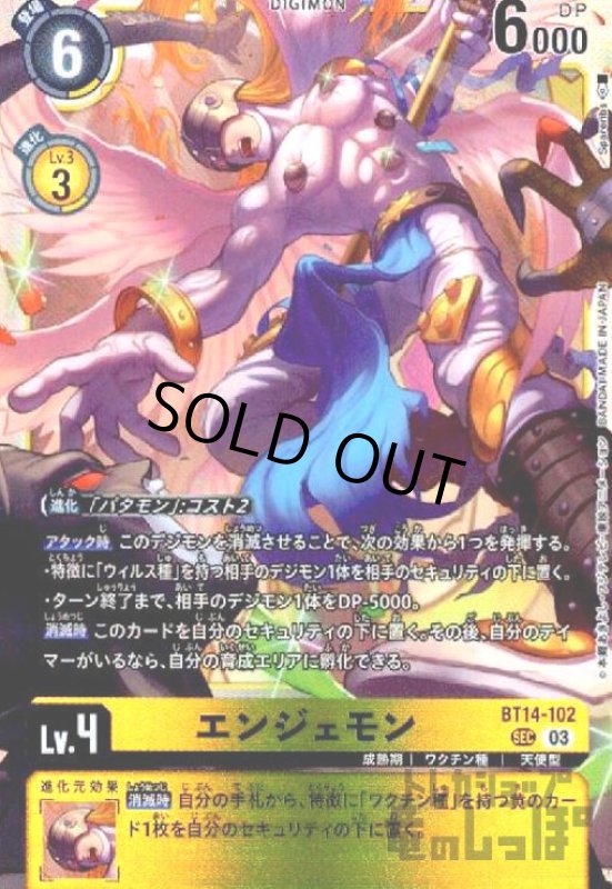 画像1: エンジェモン【SEC】【BT14-102】 (1)