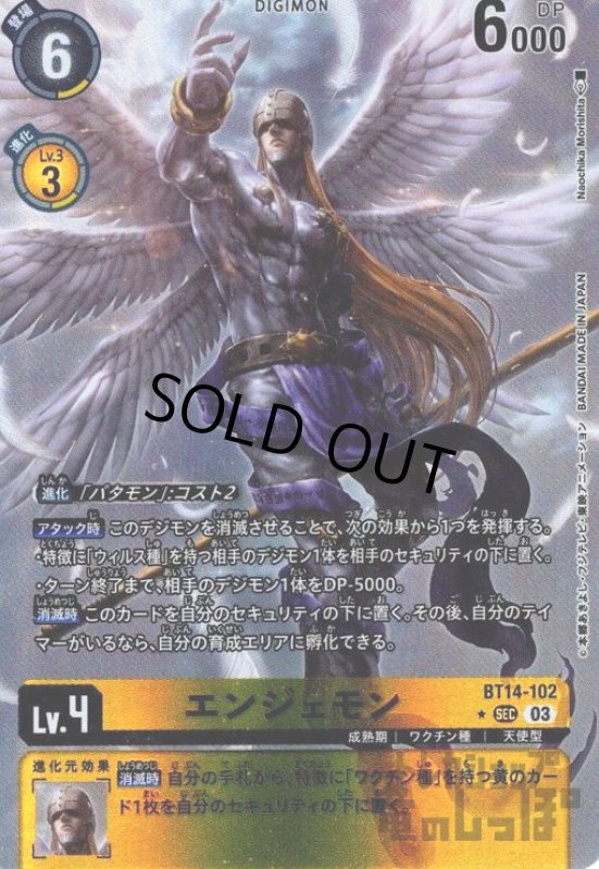 画像1: エンジェモン【★SEC/パラレル】【BT14-102】 (1)