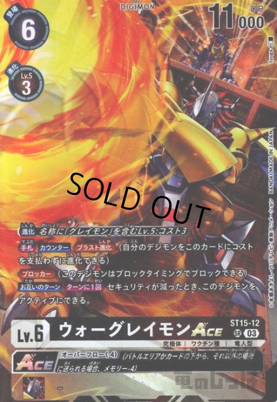 画像1: ウォーグレイモンACE【SR】【ST15-12】 (1)