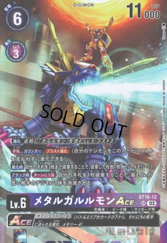 画像1: メタルガルルモンACE【SR】【ST16-12】 (1)