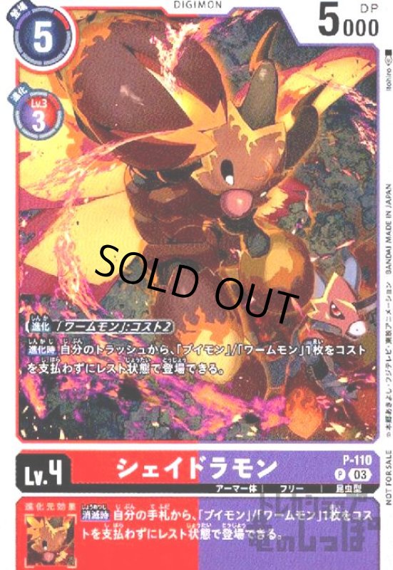 画像1: シェイドラモン【P】【P-110】 (1)