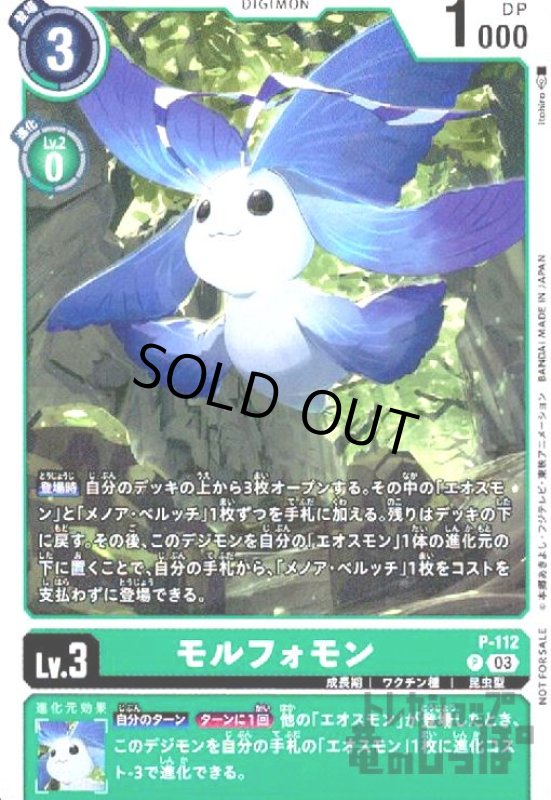 画像1: モルフォモン【P】【P-112】 (1)
