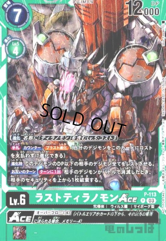 画像1: ラストティラノモンACE【P】【P-113】 (1)