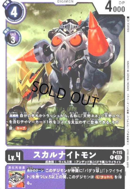 画像1: スカルナイトモン【P】【P-115】 (1)