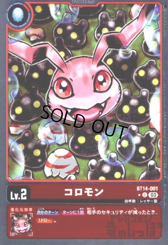 画像1: コロモン【★U/パラレル】【BT14-001】 (1)
