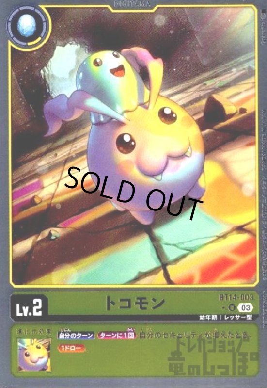 画像1: トコモン【★U/パラレル】【BT14-003】 (1)