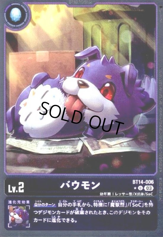 画像1: バウモン【★U/パラレル】【BT14-006】 (1)
